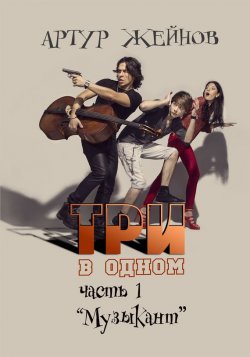 Книга "Музыкант" {Три в одном} – Артур Жейнов, 2013