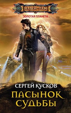 Книга "Пасынок судьбы" {Золотая планета} – Сергей Кусков, 2012