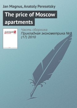 Книга "The price of Moscow apartments" {Прикладная эконометрика. Научные статьи} – Jan Magnus, 2010