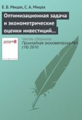 Оптимизационная задача и эконометрические оценки инвестиций из прибыли в российской экономике (Е. Б. Мицек, 2010)