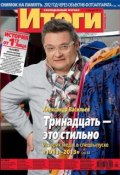 Журнал «Итоги» №01 (865) 2013 (, 2013)