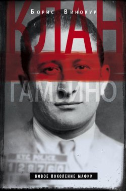 Книга "Клан Гамбино. Новое поколение мафии" – Борис Винокур, 2012