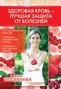 Книга "Здоровая кровь – лучшая защита от болезней" (Анна Богданова, 2010)