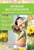 Книга "Лечение без гормонов. Минимум химии – максимум пользы" (Анна Богданова, 2010)