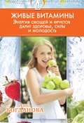 Книга "Живые витамины" (Анна Богданова, 2010)