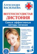 Книга "Вегетососудистая дистония. Самые эффективные методы лечения" (Александра Васильева, 2008)