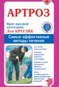 Книга "Артроз. Самые эффективные методы лечения" (Лев Кругляк, 2010)