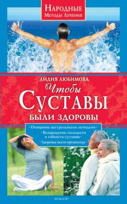 Книга "Чтобы суставы были здоровы" {Народные методы лечения} – Лидия Любимова, 2009