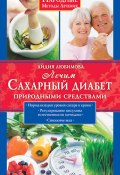 Книга "Лечим сахарный диабет природными средствами" (Лидия Любимова, 2009)
