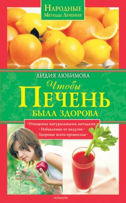 Книга "Чтобы печень была здорова" {Народные методы лечения} – Лидия Любимова, 2009