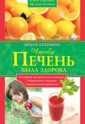 Книга "Чтобы печень была здорова" (Лидия Любимова, 2009)