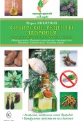 Книга "Сибирские рецепты здоровья. Чудодейственные средства от всех болезней" (Мария Никитина, 2010)