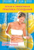 Книга "Легкая и эффективная практика похудания" (Леонид Овчаренко, 2009)