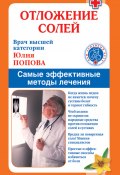 Книга "Отложение солей. Самые эффективные методы лечения" (Юлия Попова, 2010)