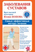 Книга "Заболевания суставов. Самые эффективные методы лечения" (Юлия Попова, 2010)