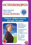 Книга "Остеохондроз. Самые эффективные методы лечения" (Юлия Попова, 2008)