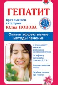 Книга "Гепатит. Самые эффективные методы лечения" (Юлия Попова, 2009)