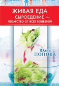 Книга "Живая еда. Сыроедение – лекарство от всех болезней" (Юлия Попова, 2010)