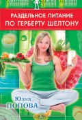 Книга "Раздельное питание по Герберту Шелтону" (Юлия Попова, 2009)