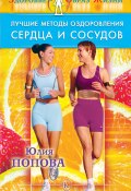 Книга "Лучшие методы оздоровления сердца и сосудов" (Юлия Попова, 2009)