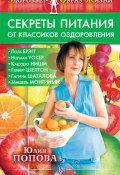 Книга "Секреты питания от классиков оздоровления" (Юлия Попова, 2009)