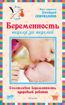 Книга "Беременность неделя за неделей: Счастливая беременность – здоровый ребенок" – Дмитрий Спиридонов, Дмитрий Спиридонов, 2009