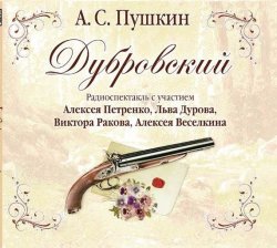 Книга "Дубровский (спектакль)" – Александр Пушкин, 1841