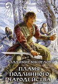 Книга "Пламя подлинного чародейства" (Владимир Мясоедов, 2012)