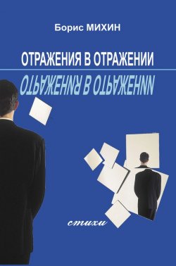 Книга "Отражения в отражении" – Борис Михин, 2013