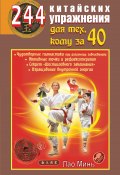 Книга "244 китайских упражнения для тех, кому за 40" (Лао Минь, 2012)