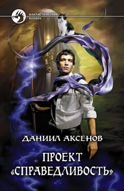 Книга "Проект «Справедливость»" – Даниил Аксенов, 2012