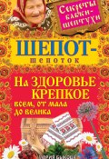Книга "Шепот-шепоток на здоровье крепкое всем, от мала до велика" (Мария Быкова, 2012)