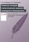 Развитие методов статистического анализа ликвидности банковского сектора (Г. М. Гамбаров, 2009)