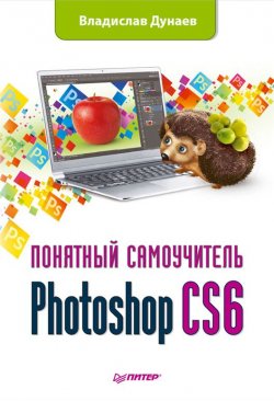 Книга "Photoshop CS6" {Понятный самоучитель} – Владислав Дунаев, 2013