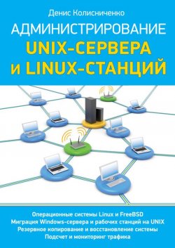 Книга "Администрирование Unix-сервера и Linux-станций" – Денис Колисниченко, 2011