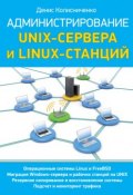 Администрирование Unix-сервера и Linux-станций (Денис Колисниченко, 2011)