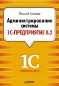 Книга "Администрирование системы 1С:Предприятие 8.2" (Н. В. Селищев, 2012)