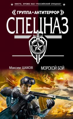 Книга "Морской бой" – Максим Шахов, 2013