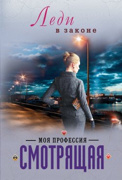 Книга "Моя профессия – смотрящая" – Николай Катаев, 2013