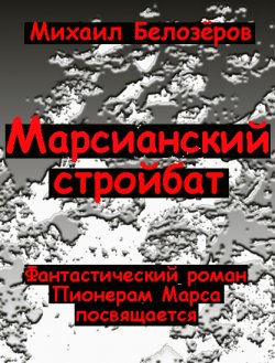 Книга "Марсианский стройбат" – Михаил Белозёров, 2010