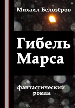 Книга "Гибель Марса" {Черные ангелы} – Михаил Белозёров, 2012