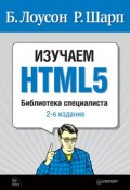Книга "Изучаем HTML5" (Брюс Лоусон, 2012)