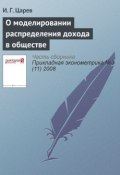 О моделировании распределения дохода в обществе (И. Г. Царев, 2008)