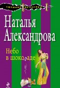 Книга "Небо в шоколаде" (Наталья Александрова, 2002)