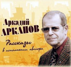 Книга "Рассказы в исполнении автора" – Аркадий Арк, 2012