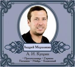 Книга "Избранные рассказы читает Андрей Мерзликин" – Александр Куприн, 2012