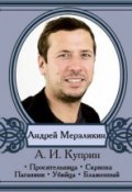 Избранные рассказы читает Андрей Мерзликин (Александр Куприн, 2012)