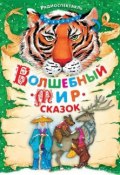 Волшебный мир сказок. Аудиоспектакли (Народное творчество, 2012)