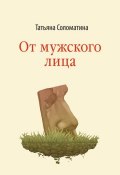 От мужского лица (сборник) (Татьяна Соломатина, 2013)