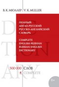 Полный англо-русский русско-английский словарь. 300 000 слов и выражений (В. К. Мюллер)